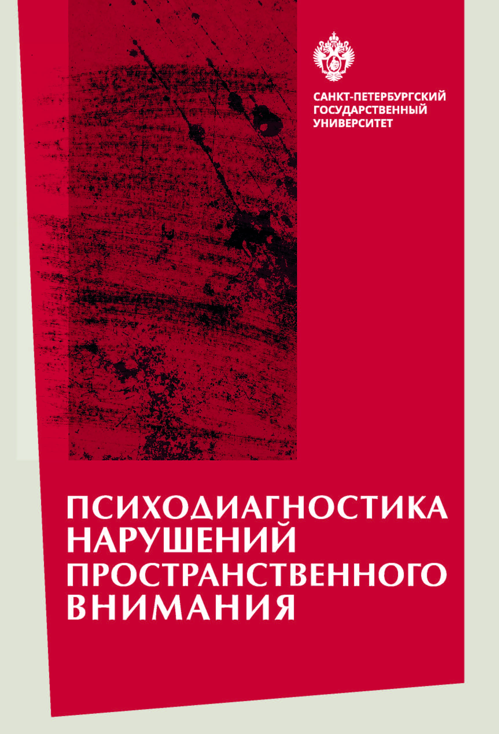 Психодиагностика нарушений пространственного внимания: монография ISBN 978-5-288-05832-5